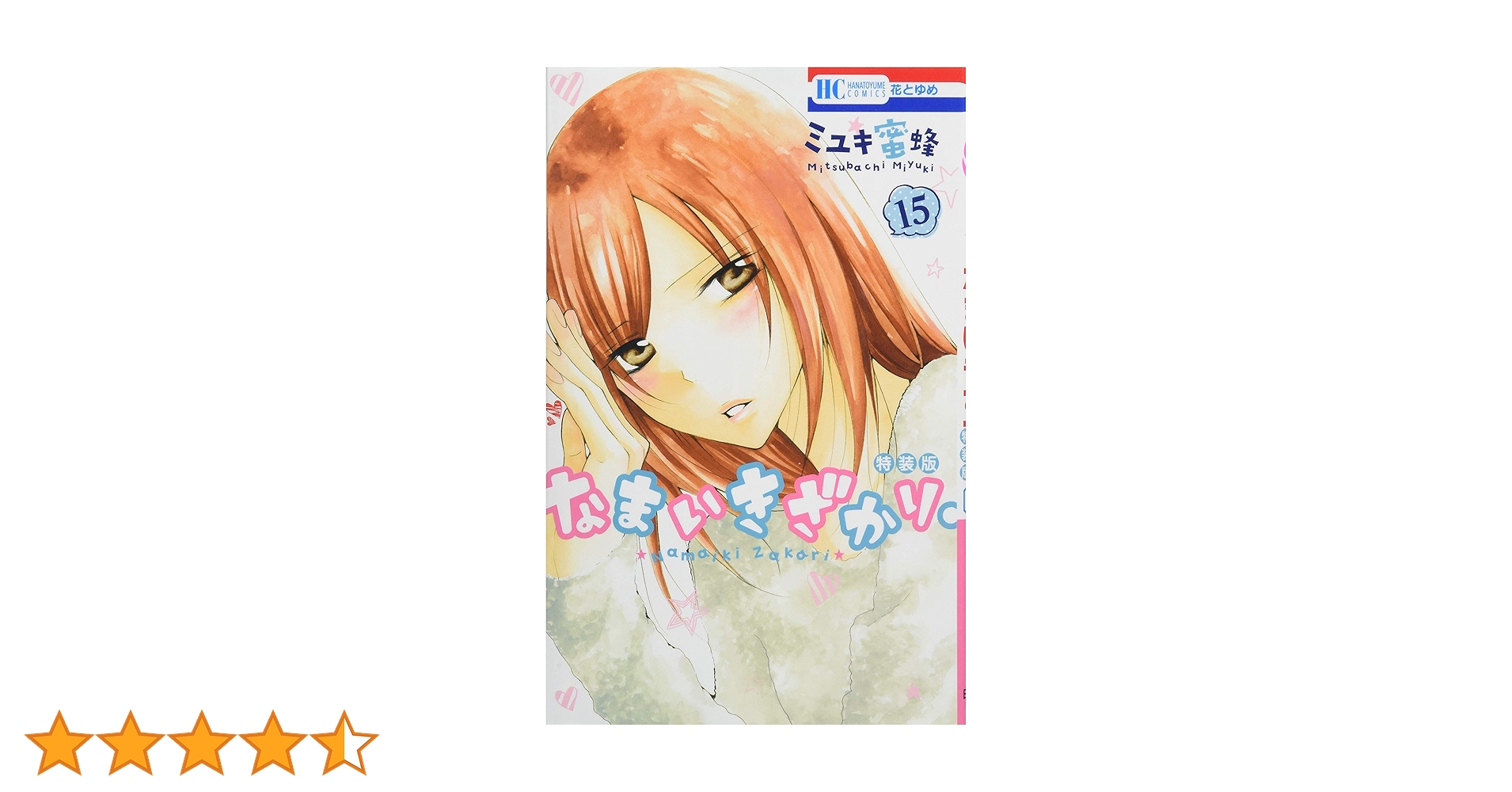 なまいきざかり　15 20 23 特装版 Amazon.co.jp: なまいきざかり。 15巻 番外編小冊子付き特装版 (花と